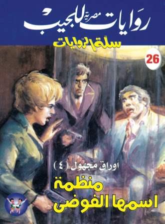 سلسلة سلة الروايات 26 : منظمة اسمها الفوضي