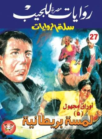سلسلة سلة الروايات 27 : لمسة بريطانية