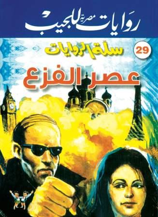 سلسلة سلة الروايات 29 :  عصر الفزع