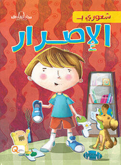 سلسلة شعوري ب - الاصرار