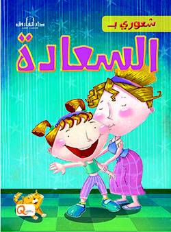 سلسلة شعوري ب - السعادة