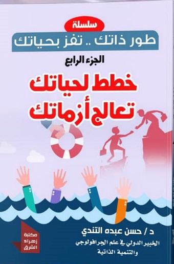سلسلة طور ذاتك تفز بحياتك - خطط لحياتك تعالج ازماتك