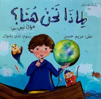 سلسلة عقد الزهر 2 : لماذا نحن هنا ؟