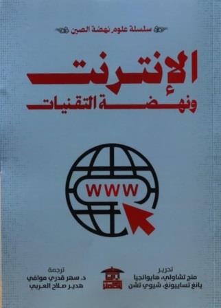 سلسلة علوم نهضة الصين : الإنترنت ونهضة التقنيات