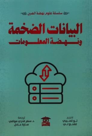 سلسلة علوم نهضة الصين : البيانات الضخمة و نهضة المعلومات