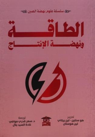 سلسلة علوم نهضة الصين : الطاقة و نهضة الإنتاج