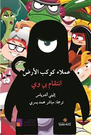 سلسلة عملاء كوكب الارض : انتقام بي وي
