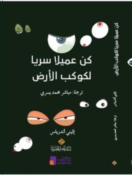 سلسلة عملاء كوكب الارض : كن عميلا سريا لكوكب الارض