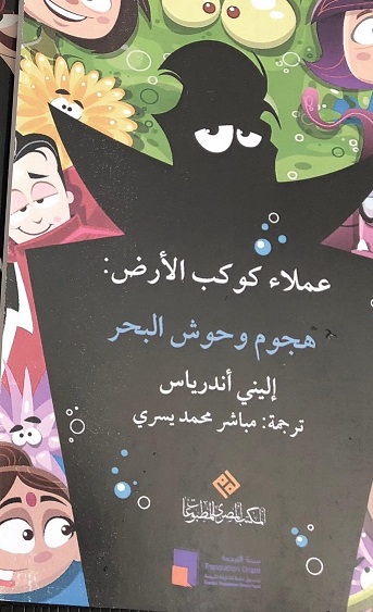 سلسلة عملاء كوكب الارض : هجوم وحوش البحر