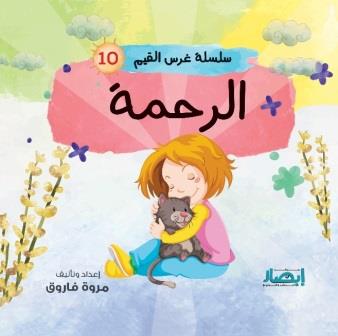سلسلة غرس القيم ج10 - الرحمه