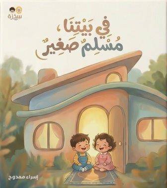 سلسلة في بيتنا مسلم صغير