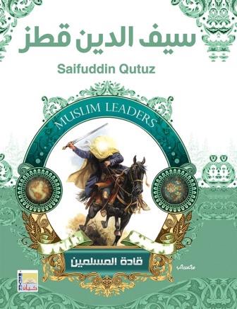 سلسلة قادة المسلمين - سيف الدين قطز