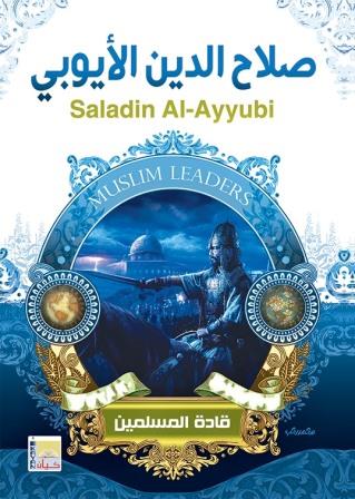 سلسلة قادة المسلمين - صلاح الدين الايوبي