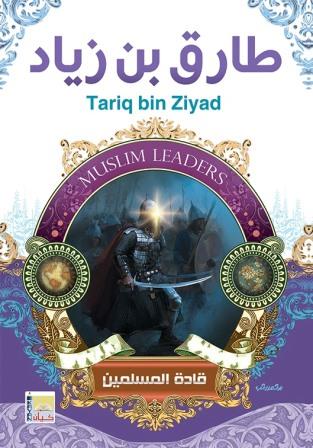 سلسلة قادة المسلمين - طارق بن زياد