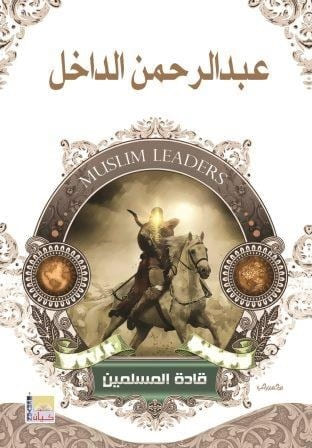 سلسلة قادة المسلمين -عبدالرحمن الداخل