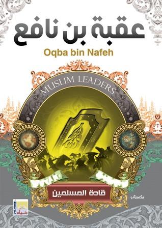 سلسلة قادة المسلمين - عقبة بن نافع
