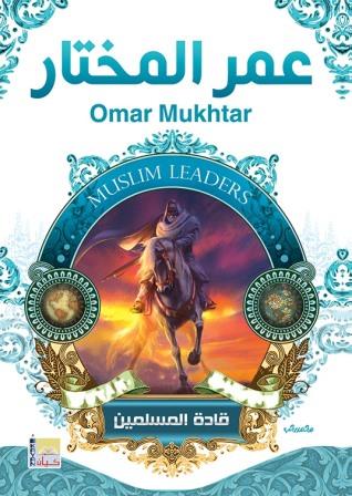 سلسلة قادة المسلمين - عمر المختار