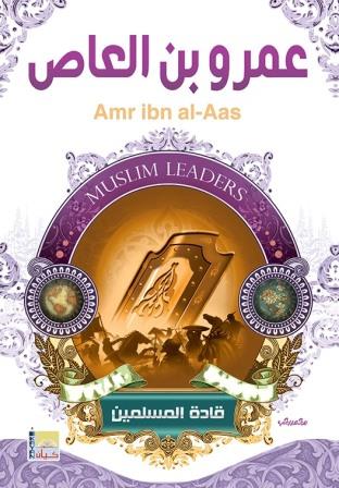 سلسلة قادة المسلمين - عمرو بن العاص