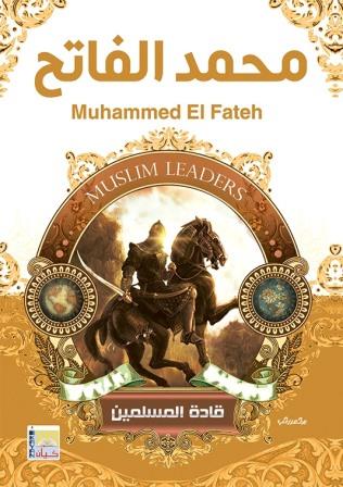سلسلة قادة المسلمين - محمد الفاتح