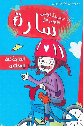 سلسلة قراءاتي الأولى مع سارة  :  الدراجة ذات العجلتين