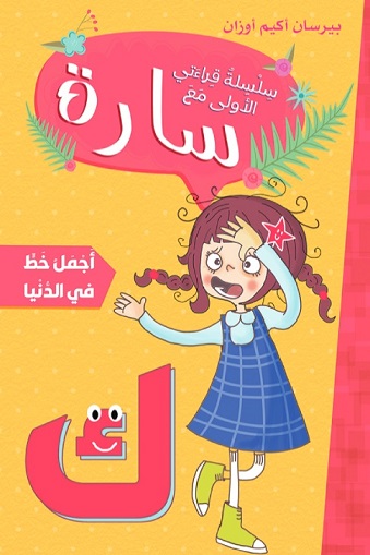 سلسلة قراءاتي الاولى مع سارة  :  أجمل خط في الدنيا