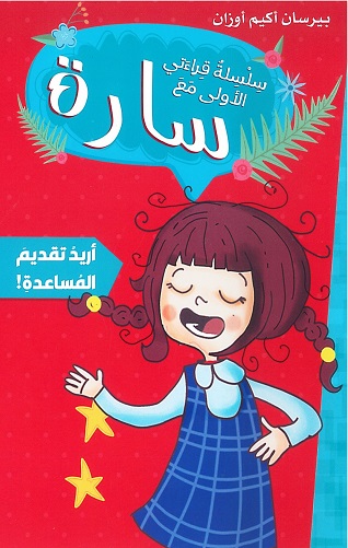 سلسلة قراءاتي الاولى مع سارة :  أريد تقديم المساعدة