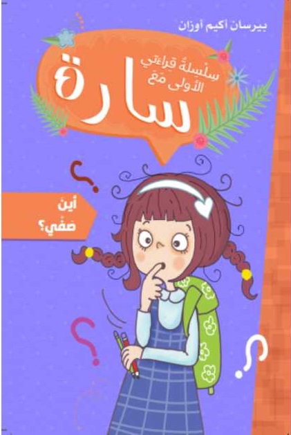 سلسلة قراءاتي الاولى مع سارة :  أين صفي