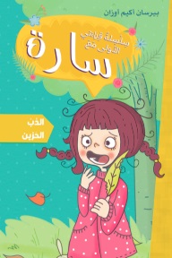 سلسلة قراءاتي الاولى مع سارة :  الدب الحزين