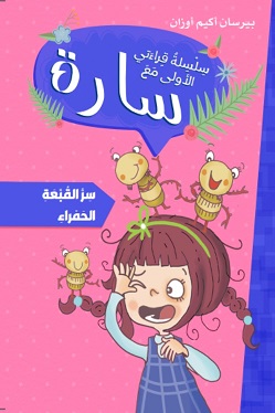 سلسلة قراءاتي الاولى مع سارة : سر القبعة الحمراء