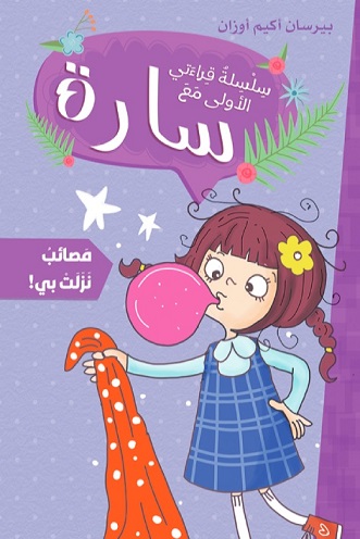 سلسلة قراءاتي الاولى مع سارة :  مصائب نزلت بي