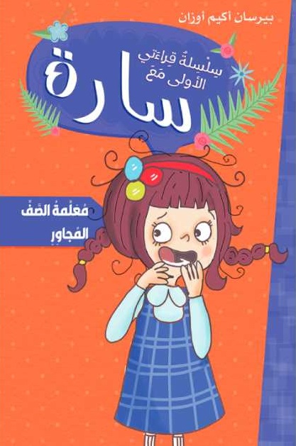 سلسلة قراءاتي الاولى مع سارة :  معلمة الصف المجاور
