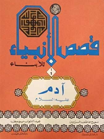 سلسلة قصص الانبياء للابناء 1\27