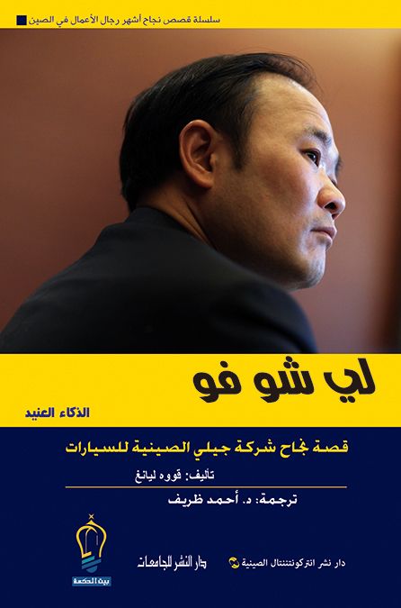 سلسلة قصص نجاح اشهر رجال الاعمال في الصين - شركة جيلي للسيارات - لي شو فو