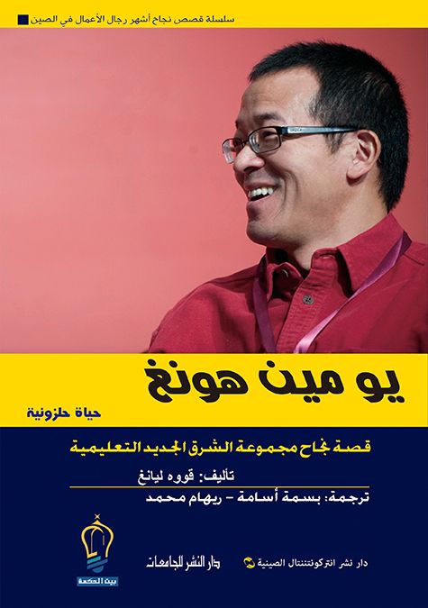 سلسلة قصص نجاح اشهر رجال الاعمال في الصين - مجموعة الشرق الجديدة التعليمية - يو مين هونغ