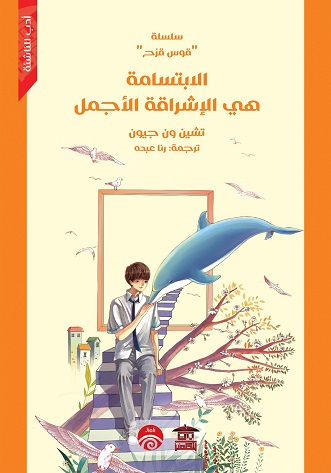 سلسلة قوس قزح : الابتسامة هي الاشراقة الاجمل