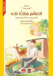 سلسلة قوس قزح : العالم ملك لك