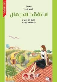 سلسلة قوس قزح : لا تفقد الجمال
