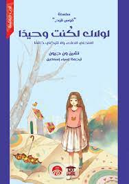 سلسلة قوس قزح : لولاك لكنت وحيدا