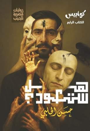 سلسلة كوابيس  4 : هل ستعود