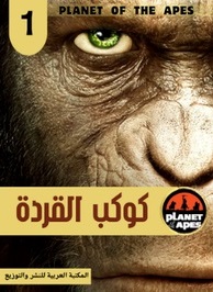 سلسلة كوكب القردة - 1 كوكب القردة
