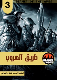 سلسلة كوكب القردة - 3 طريق الهروب