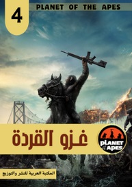سلسلة كوكب القردة - 4 غزو القردة