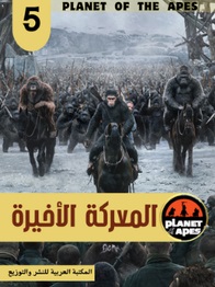 سلسلة كوكب القردة - 5 المعركة الأخيرة