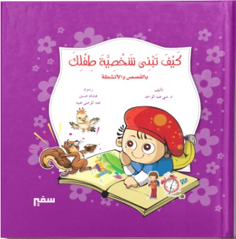 سلسلة كيف تبني شخصية طفلك