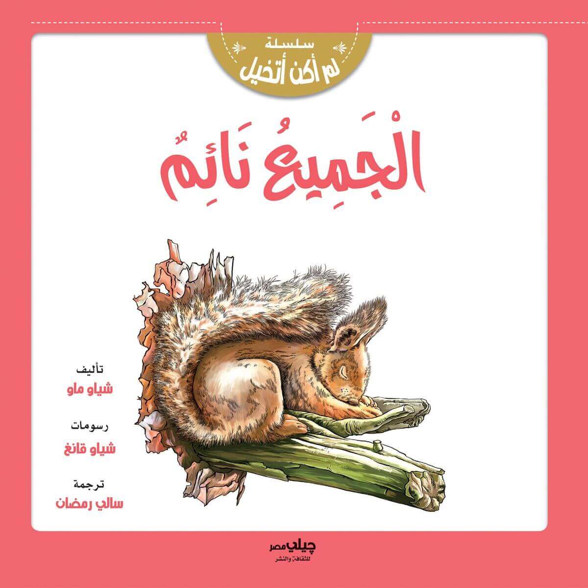 سلسلة لم اكن اتخيل - الجميع نائم