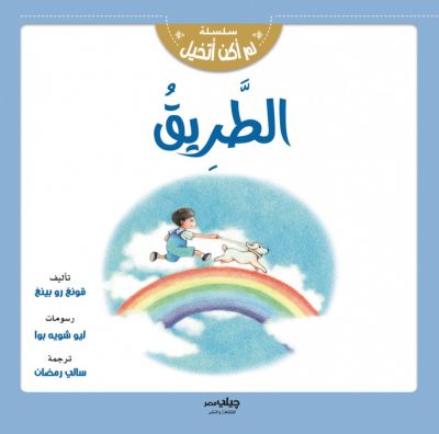 سلسلة لم اكن اتخيل - الطريق