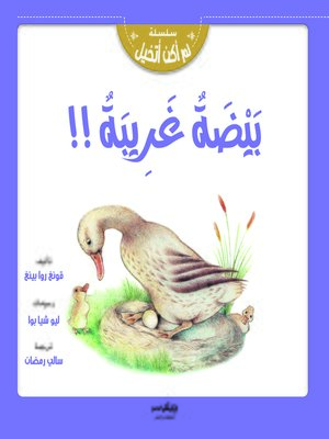 سلسلة لم اكن اتخيل - بيضة غريبة