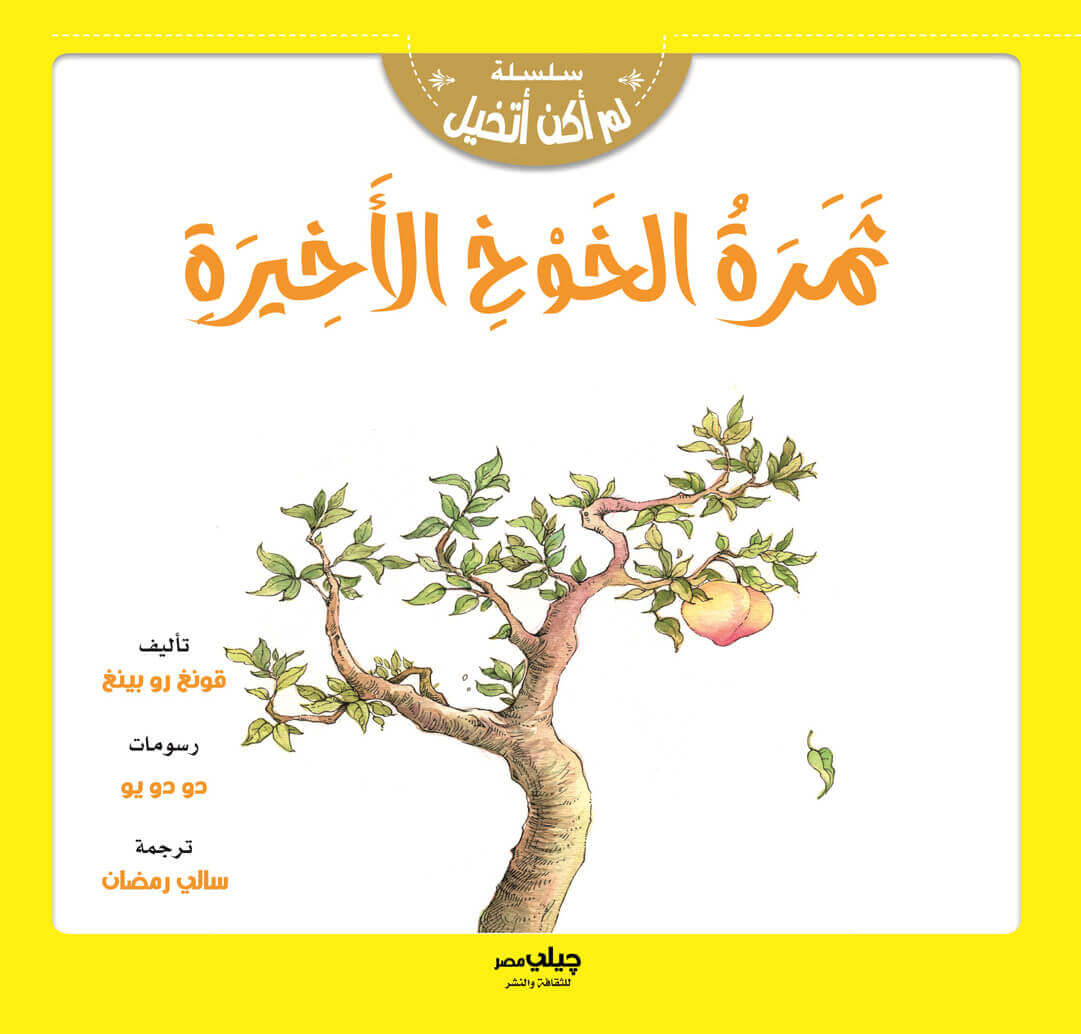 سلسلة لم اكن اتخيل - ثمرة الخوخ الاخيرة