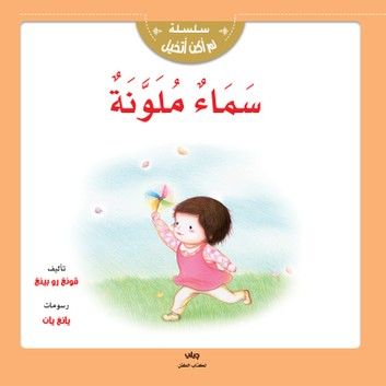 سلسلة لم اكن اتخيل - سماء ملونة