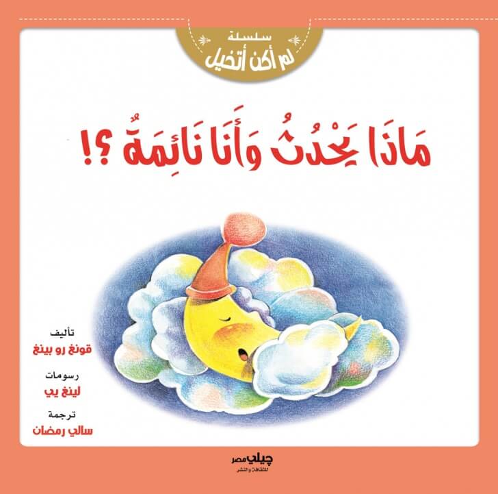 سلسلة لم اكن اتخيل - ماذا يحدث و انا نائمة ؟